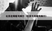 北京近期尾号限行（北京今天尾号限行）