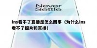 ins看不了直播是怎么回事（为什么ins看不了照片和直播）