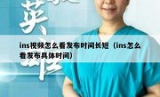 ins视频怎么看发布时间长短（ins怎么看发布具体时间）