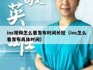 ins视频怎么看发布时间长短（ins怎么看发布具体时间）