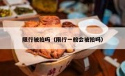 限行被拍吗（限行一般会被拍吗）