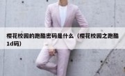 樱花校园的跑酷密码是什么（樱花校园之跑酷1d码）