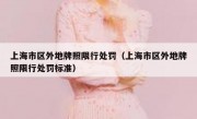 上海市区外地牌照限行处罚（上海市区外地牌照限行处罚标准）