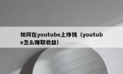 如何在youtube上挣钱（youtube怎么赚取收益）