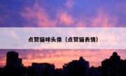 点赞猫咪头像（点赞猫表情）