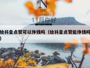 给抖音点赞可以挣钱吗（给抖音点赞能挣钱吗）