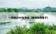 一天赚2000加微信（赚钱快的路子）