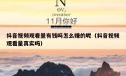 抖音视频观看量有钱吗怎么赚的呢（抖音视频观看量真实吗）