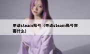 申请steam账号（申请steam账号需要什么）