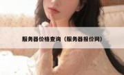 服务器价格查询（服务器报价网）
