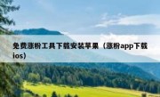 免费涨粉工具下载安装苹果（涨粉app下载ios）