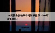 ins买赞会影响账号吗知乎推荐（ins可以买赞吗）