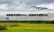 成都限号规则2022（成都限号规则2020）