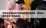 樱花的游戏秘密时间电脑版百度网盘（樱花的秘密游戏 百度网盘）