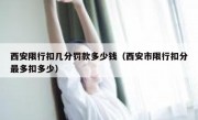 西安限行扣几分罚款多少钱（西安市限行扣分最多扣多少）
