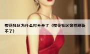 樱花社区为什么打不开了（樱花社区突然刷新不了）