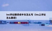 ins评论翻译成中文怎么写（ins上评论怎么翻译）