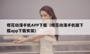 樱花动漫手机APP下载（樱花动漫手机版下载app下载安装）