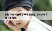 小熊24小时自助下单平台网站（24小时自助下单网站）