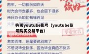 购买youtube账号（youtube账号购买交易平台）