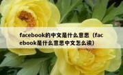 facebook的中文是什么意思（facebook是什么意思中文怎么读）