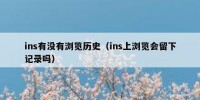 ins有没有浏览历史（ins上浏览会留下记录吗）