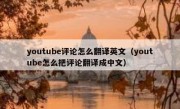 youtube评论怎么翻译英文（youtube怎么把评论翻译成中文）