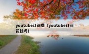 youtube订阅费（youtube订阅花钱吗）