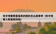 快手观看数量是真的假的怎么回事啊（快手观看人数是真的吗）
