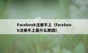 Facebook注册不上（facebook注册不上是什么原因）