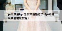 pi币申请kyc怎么知道通过了（pi币确认钱包地址教程）