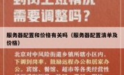 服务器配置和价格有关吗（服务器配置清单及价格）