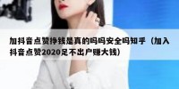 加抖音点赞挣钱是真的吗吗安全吗知乎（加入抖音点赞2020足不出户赚大钱）