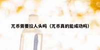 兀币需要拉人头吗（兀币真的能成功吗）