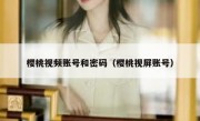 樱桃视频账号和密码（樱桃视屏账号）