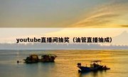 youtube直播间抽奖（油管直播抽成）
