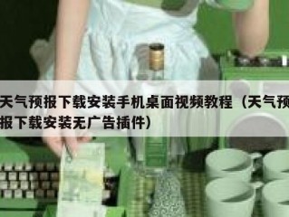 天气预报下载安装手机桌面视频教程（天气预报下载安装无广告插件）