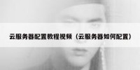 云服务器配置教程视频（云服务器如何配置）