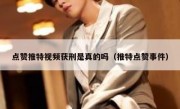 点赞推特视频获刑是真的吗（推特点赞事件）
