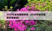 2020年退休最新政策（2020年退休最新政策解读）