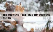 抖音赞和评论有什么用（抖音里的赞和评论有什么用）