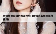 微博搜索官网的方法视频（微博怎么搜索那种视频）