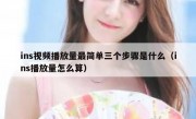 ins视频播放量最简单三个步骤是什么（ins播放量怎么算）