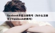facebook不能注册账号（为什么注册不了Facebook的账号）