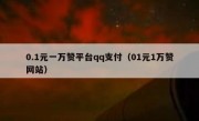 0.1元一万赞平台qq支付（01元1万赞网站）