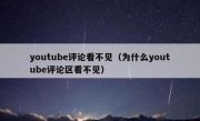 youtube评论看不见（为什么youtube评论区看不见）