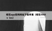 樱花app官网网站下载苹果（樱花508tⅴ ios）