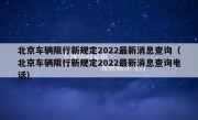 北京车辆限行新规定2022最新消息查询（北京车辆限行新规定2022最新消息查询电话）