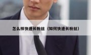 怎么样快速长粉丝（如何快速长粉丝）