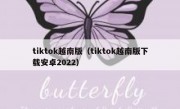 tiktok越南版（tiktok越南版下载安卓2022）